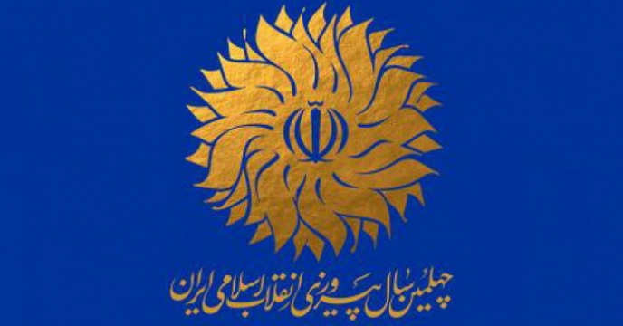 برگزاری باشکوه چهلمین سالگرد پیروزی انقلاب اسلامی در مازندران