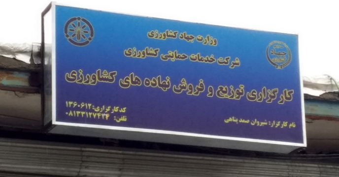 بازدید دوره ای از کارگزاری های شرکت خدمات حمایتی کشاورزی استان همدان