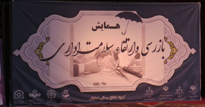 برگزاری همایش بازرسی و ارتقاء سلامت اداری در استان خراسان شمالی
