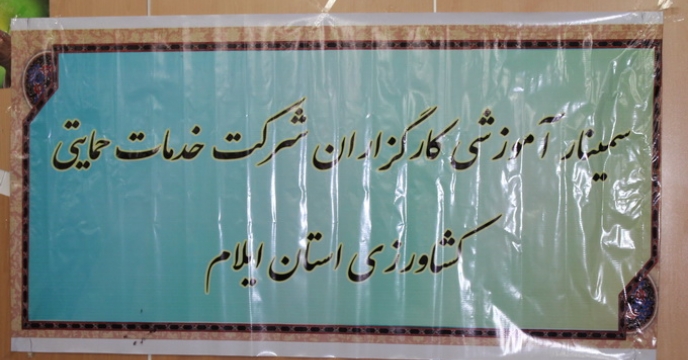 اولین دوره آموزشی کارگزاران برگزار شد