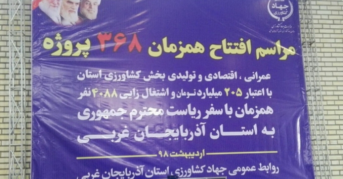 افتتاح همزمان ۳۶۸ پروژه عمرانی، اقتصادی و تولیدی
