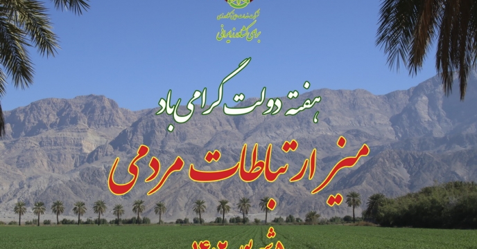 برپائی میز ارتباط مردمی در شرکت خدمات حمایتی کشاورزی