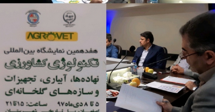 شرکت در هم اندیشی نمایشگاه کشاورزی استان اصفهان