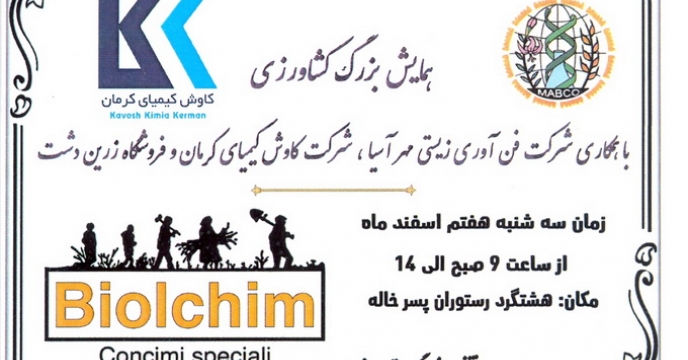 شرکت در همایش بزرگ کشاورزی 