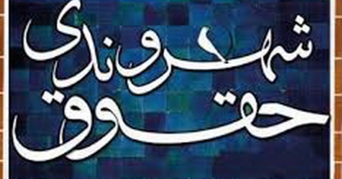 برگزاری آزمون "حقوق شهروندی"