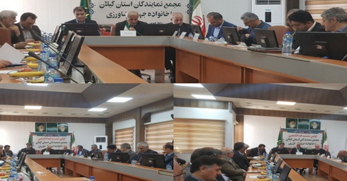 جلسه مجمع نمایندگان استان گیلان
