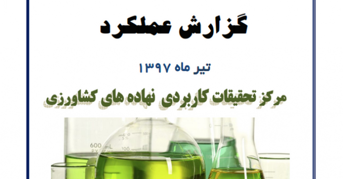 گزارش عملکرد تیرماه 97 مرکز تحقیقات کاربردی نهاده های کشاورزی