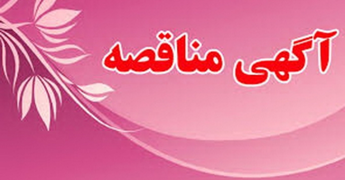 برگزاری مناقصه خدمات خودرو و نقلیه در شرکت خدمات حمایتی کشاورزی ستاد