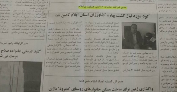 مصاحبه خبری مدیر شرکت خدمات حمایتی کشاورزی ایلام