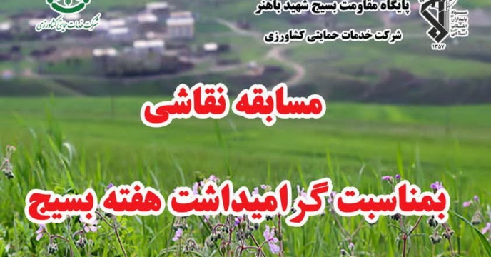 برگزاری مسابقه و نمایشگاه نقاشی بین فرزندان همکاران شرکت خدمات حمایتی کشاورزی به مناسبت هفته بسیج