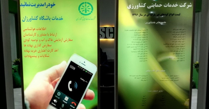 حضور شرکت خدمات حمایتی کشاورزی در نمایشگاه کشاورزی تهران