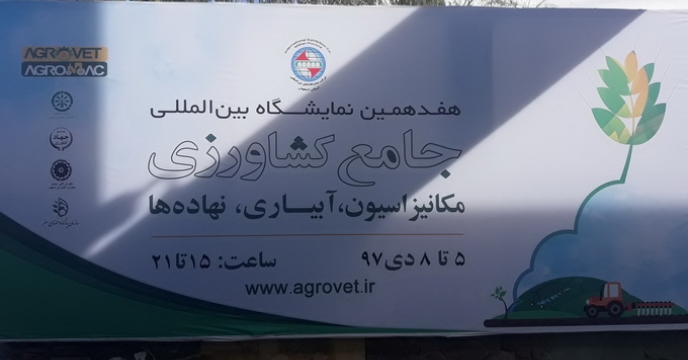 برگزاری نمایشگاه جامع کشاورزی استان اصفهان