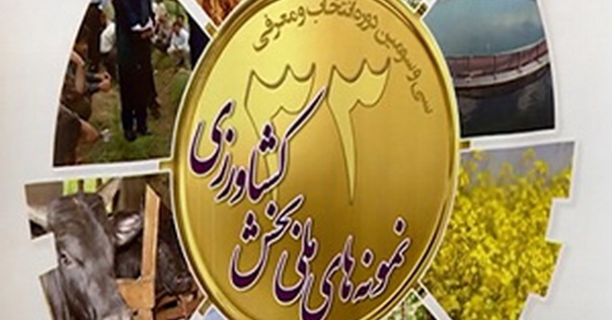 نمونه های ملی بخش کشاورزی در استان خراسان شمالی