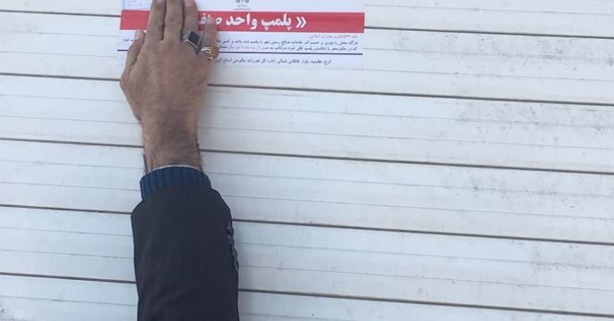 پلمپ واحد متخلف عرضه کننده کودهای یارانه ای در استان البرز 