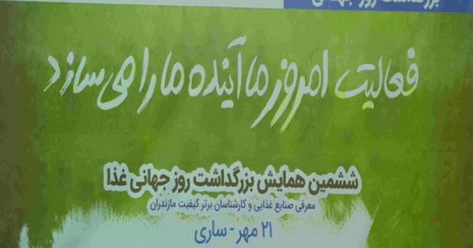 برگزاری همایش روز جهانی غذا در استان مازندران