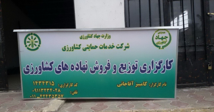 ساماندهی کارگزاران تحت پوشش در شهرستان میاندرود استان مازندران