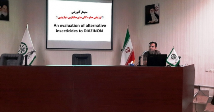 برگزاری دومین سمینار آموزشی  " ارزیابی حشره کش های جایگزین دیازینون " 