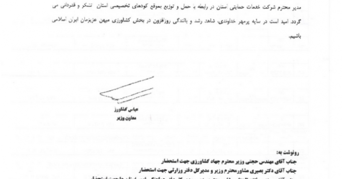 تشکر و قدردانی مهندس کشاورز معاون محترم وزیرجهادکشاورزی از ریاست سازمان جهادکشاورزی استان اردبیل