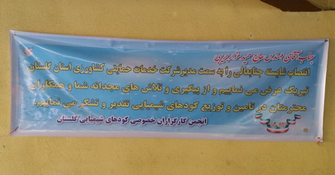 متن تبریک کارگزاران بخش خصوصی کود به  انتصاب مدیریت شرکت خدمات حمایتی کشاورزی استان گلستان