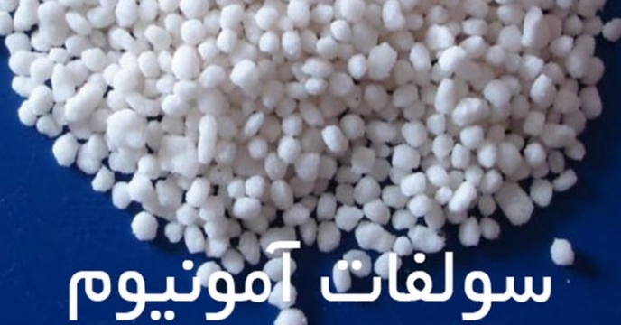 حمل و ارسال بیش  از400 تن  کود  سولفات آمونیوم در سه ماهه سال1402 به گلستان