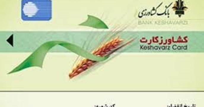 تسهیلات کشاورز کارت به شهرستان خوسف