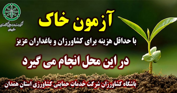 در سال 1399، تعداد 41 مورد آزمایش خاک و آب، در باشگاه کشاورزان شرکت خدمات حمایتی کشاورزی استان همدان انجام شد