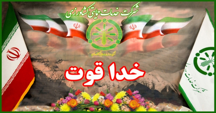 تقدیر وزیر جهاد کشاورزی از تلاش ها و خدمات مدیرعامل شرکت خدمات حمایتی کشاورزی در زمینه خودکفائی گندم نان