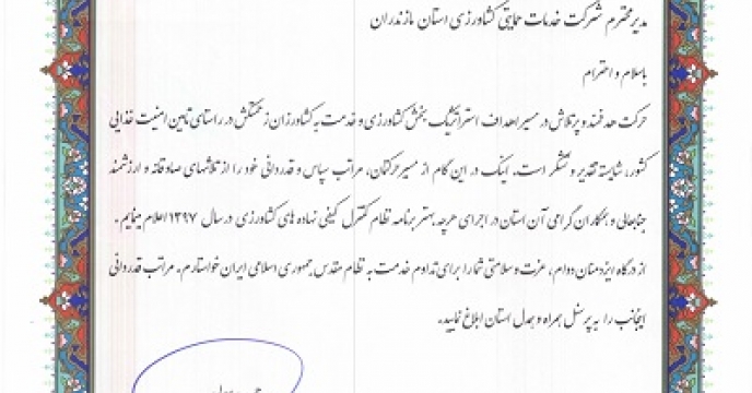 برتری نظام کنترل کیفی نهاده های کشاورزی استان مازندران در سطح کشور