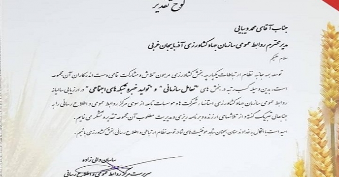 کسب رتبه برتر توسط روابط عمومی سازمان جهاد کشاورزی استان آذربایجان غربی