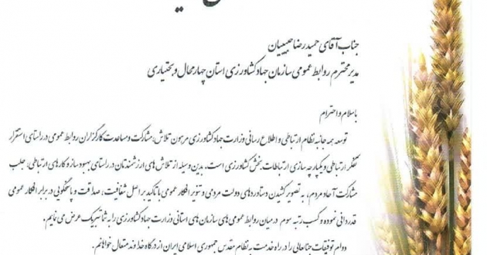 کسب رتبه سوم کشوری روابط عمومی سازمان جهاد کشاورزی استان چهارمحال و بختیاری