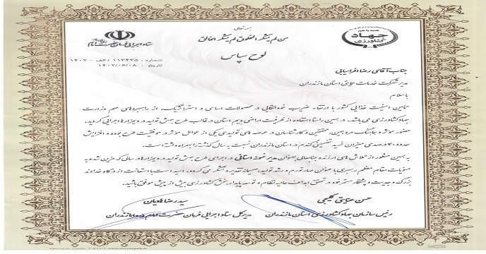 تقدیر از مدیر شرکت خدمات حمایتی کشاورزی مازندران