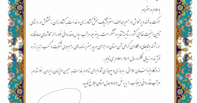 مقام برترشرکت خدمات حمایتی کشاورزی مازندران در ارزیابی عملکرد در سال 1401 در سطح کشور