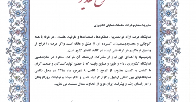حضورفعال درنمایشگاه و اخذ لوح تقدیر