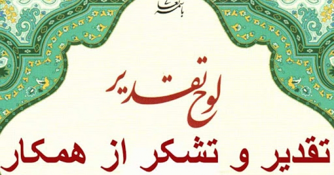 تقدیر از کارکنان بخش های مختلف در مازندران