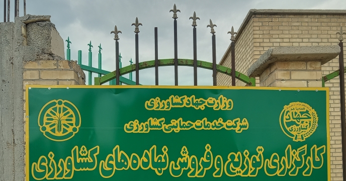 کد انبار عاملیت توزیع کود توسط مدیریت توزیع حمل و نگهداری اعطا شد  