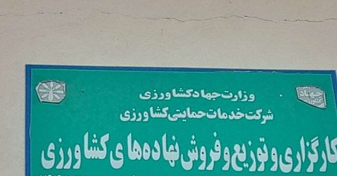  مجوز کد انبار دو کارگزار به صورت الکترونیکی توسط مدیریت توزیع حمل و نگهداری شرکت خدمات حمایتی کشاورزی 