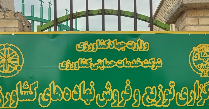 صدور کد عاملیت کارگزاری فروش کود کشاورزی توسط شرکت خدمات حمایتی کشاورزی