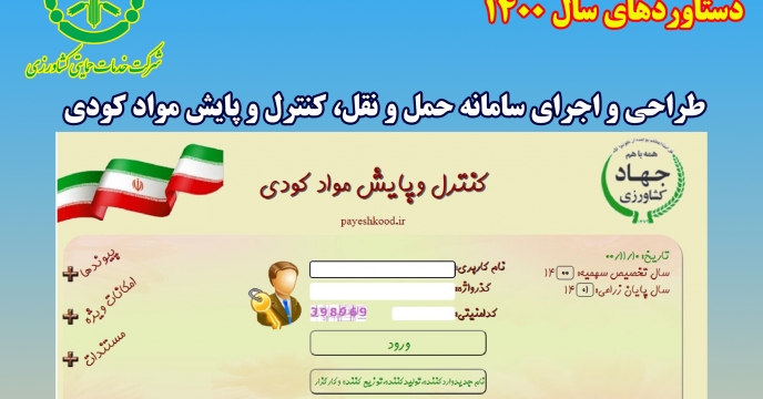 تعداد 155،546 حواله ی الکترونیک صادر شده به کشاورزدر سامانه کنترل وپایش مواد کودی وسامانه حمل ونقل وتوزیع نهاده های کشاورزی در استان لرستان