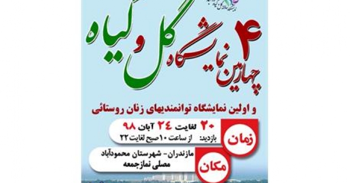 محمودآباد میزبان چهارمین جشنواره سالانه گل و گیاه مازندران