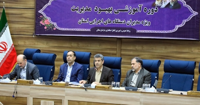 دوره اموزشی بهبود مدیریت ویژه مدیران دستگاههای اجرایی خراسان شمالی