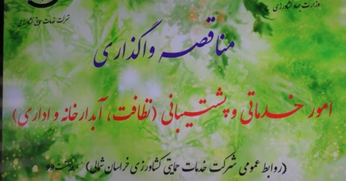 برگزاری مناقصه امور خدماتی و پشتیبانی در خراسان شمالی