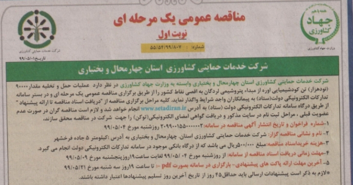 مناقصه عمومی 90000 تن کود شیمیایی اوره،پتروشیمی لردگان استان چهارمحال وبختیاری