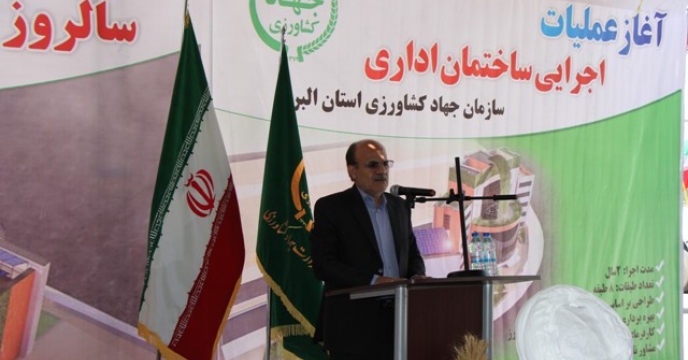 آغاز عملیات اجرایی ساختمان اداری سازمان جهاد کشاورزی استان البرز