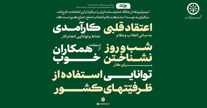 دعوت به مشارکت در دومین مرحله چهاردهمین انتخابات ریاست جمهوری