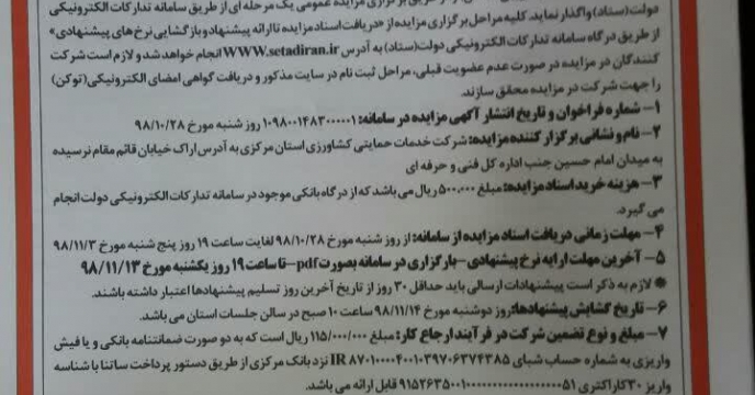آگهی مزایده عمومی یک مرحله ای  فروش مواد حاصل از بوجاری  مقدارتقریبی 151 تن ضایعات دیماه سالجاری  استان مرکزی 