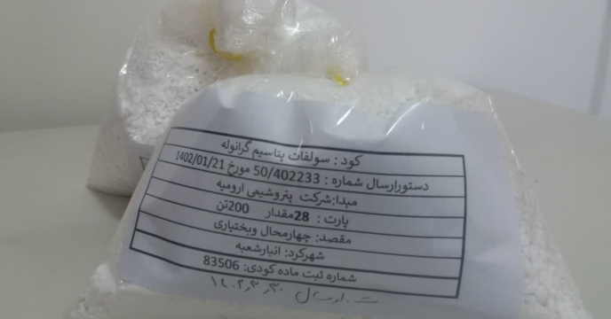 نمونه بردری از محموله 200 تنی کودسولفات پتاسیم گرانوله-استان چهارمحال وبختیاری