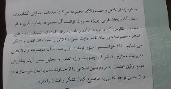 تقدیر نماینده محترم شهرستان نقده از مدیر محترم شرکت خدمات حمایتی کشاورزی استان آذربایجان غربی