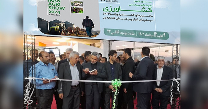 بیست و یکمین نمایشگاه بین المللی کشاورزی سال 1403 شامل ماشین های کشاورزی، نهاده ها، سیستم های آبیاری و کشت های گلخانه ای در استان همدان