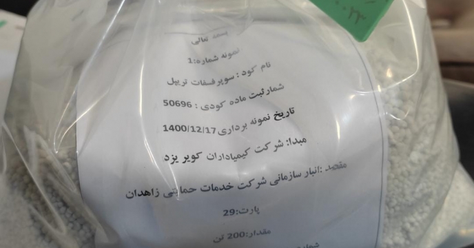 نمونه برداری کود فسفات تریپل