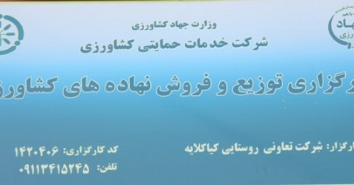 نظارت بر کارگزاری های  توزیع نهاده ها در استان گیلان